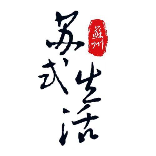 苏式生活