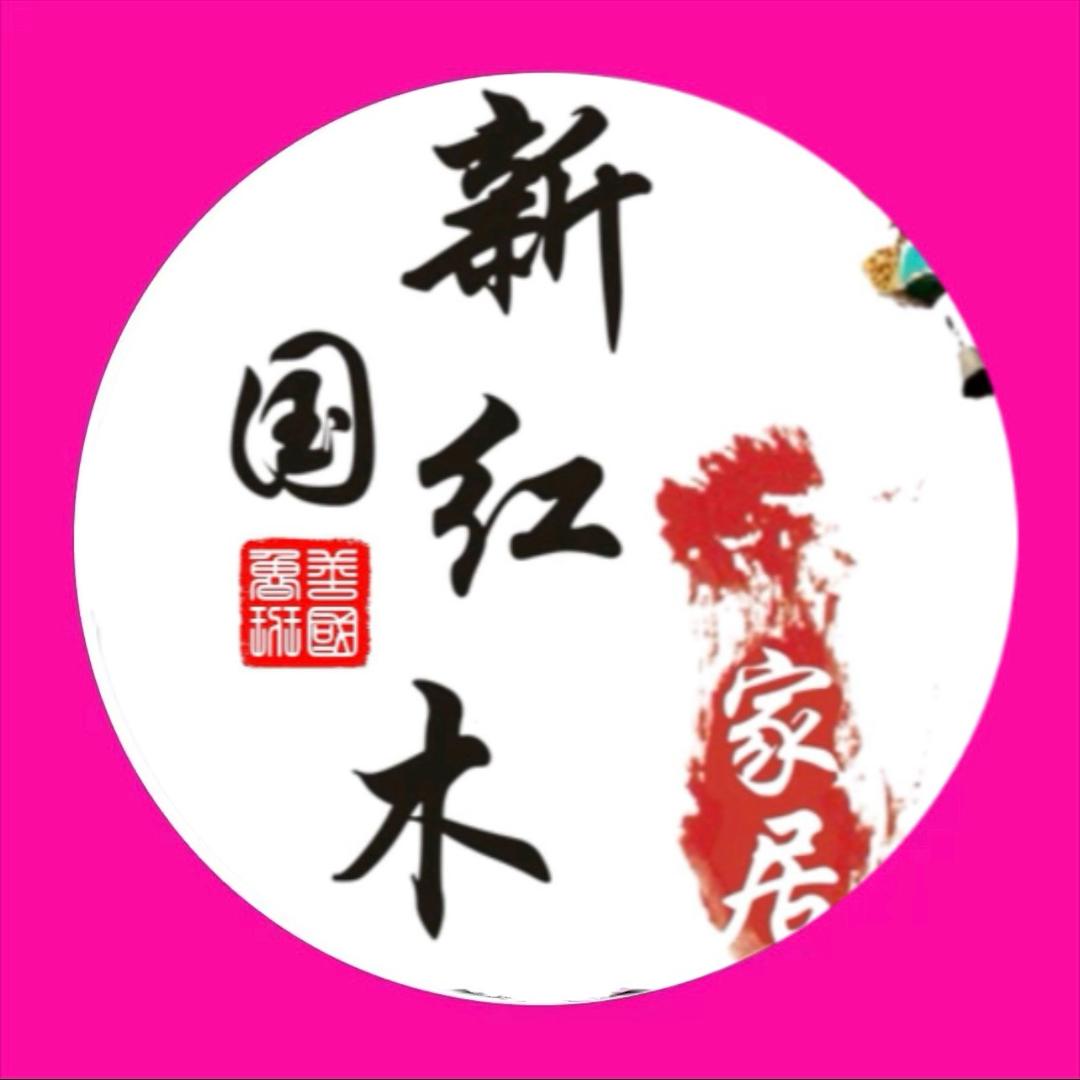 枣庄新国红木家具工厂