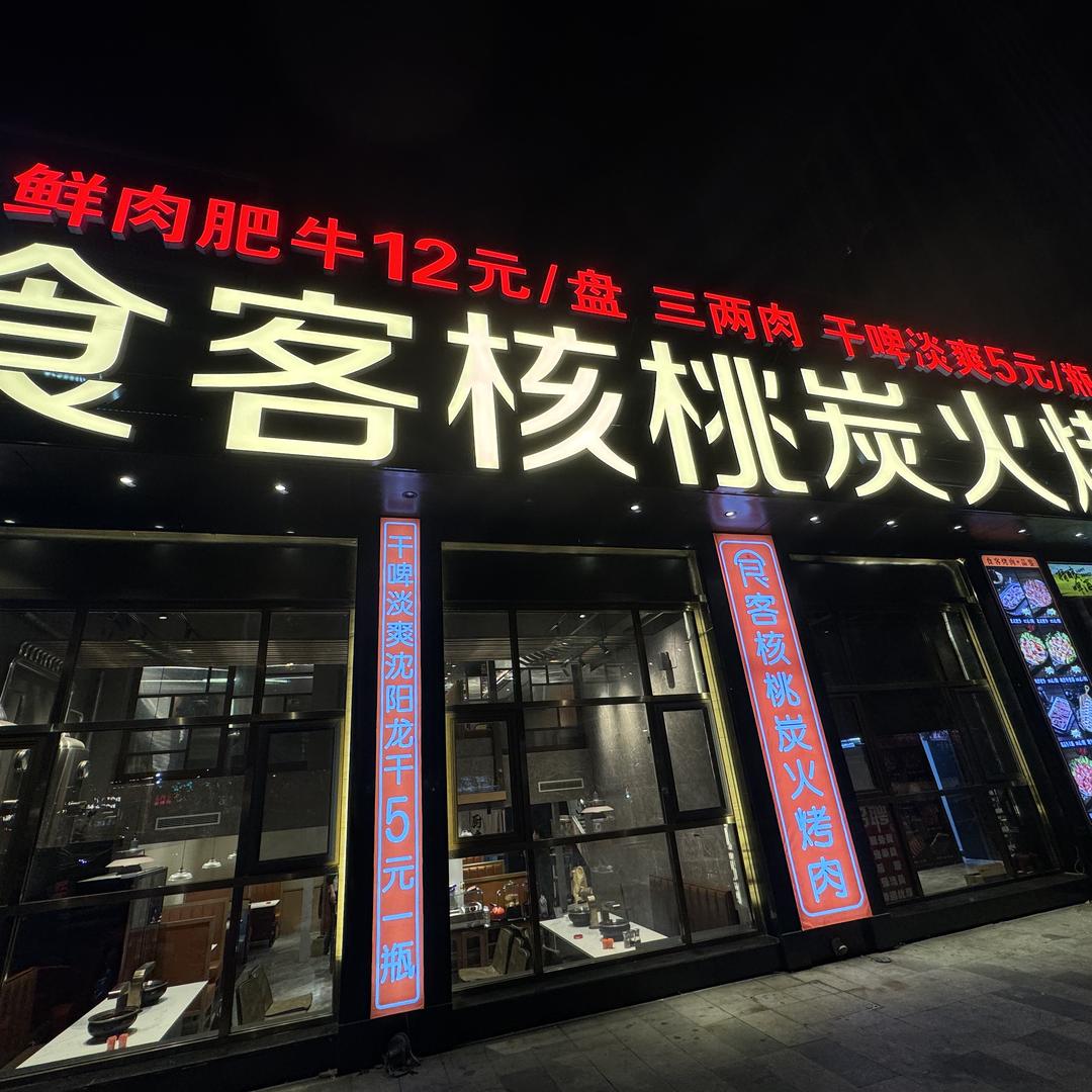 沈阳食客核桃炭火烤肉
