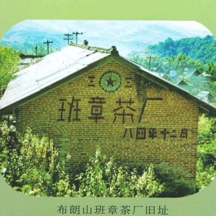 班章茶厂（班章正山茶业)