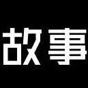 老谭故事