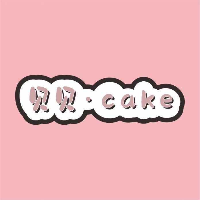 _贝贝CaKE