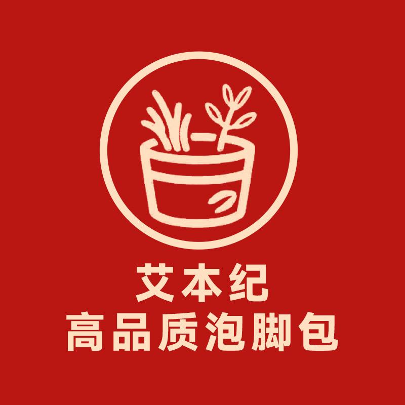 艾本纪高品质泡脚包