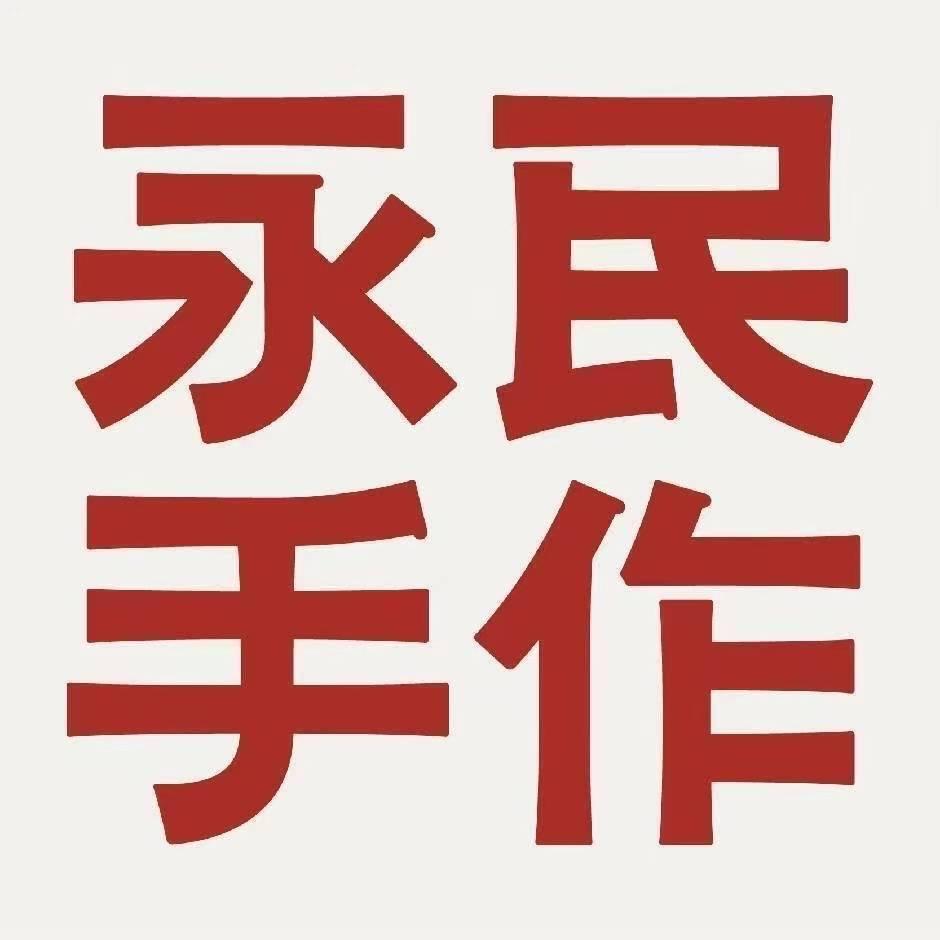 永民手作（阜阳如意豪庭店）