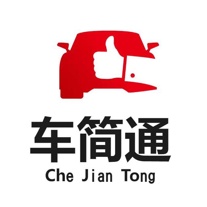 车简通官方认证号