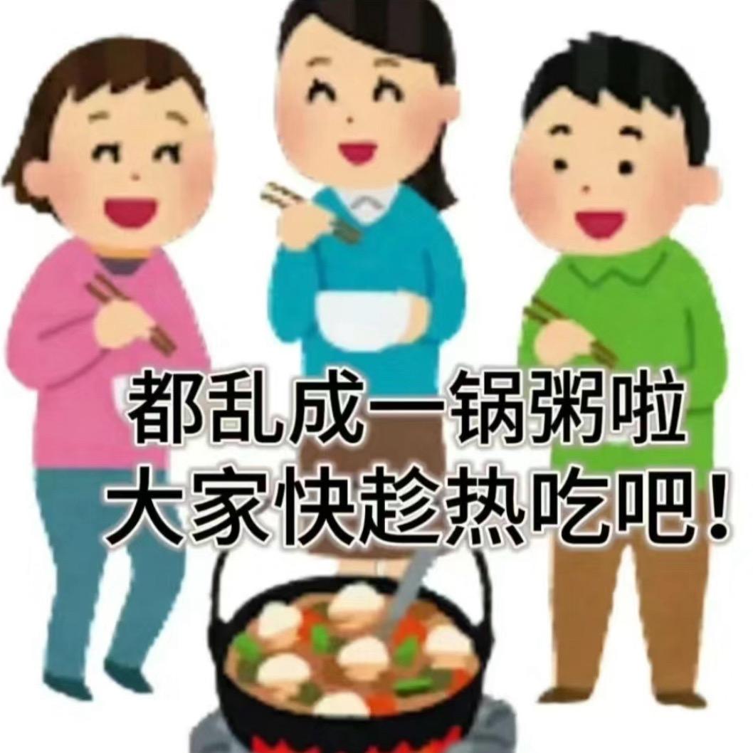 一锅粥