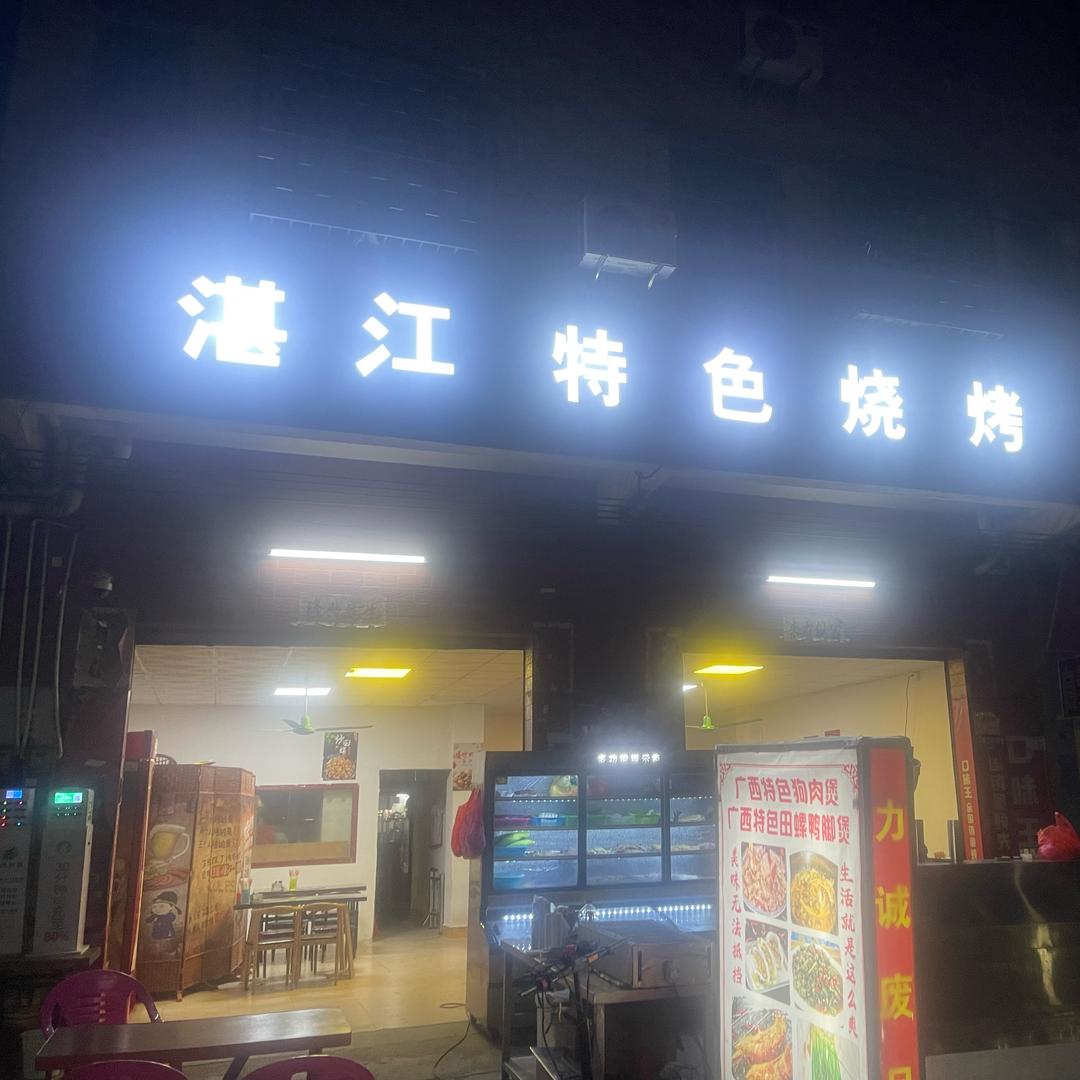 湛江特色烧烤