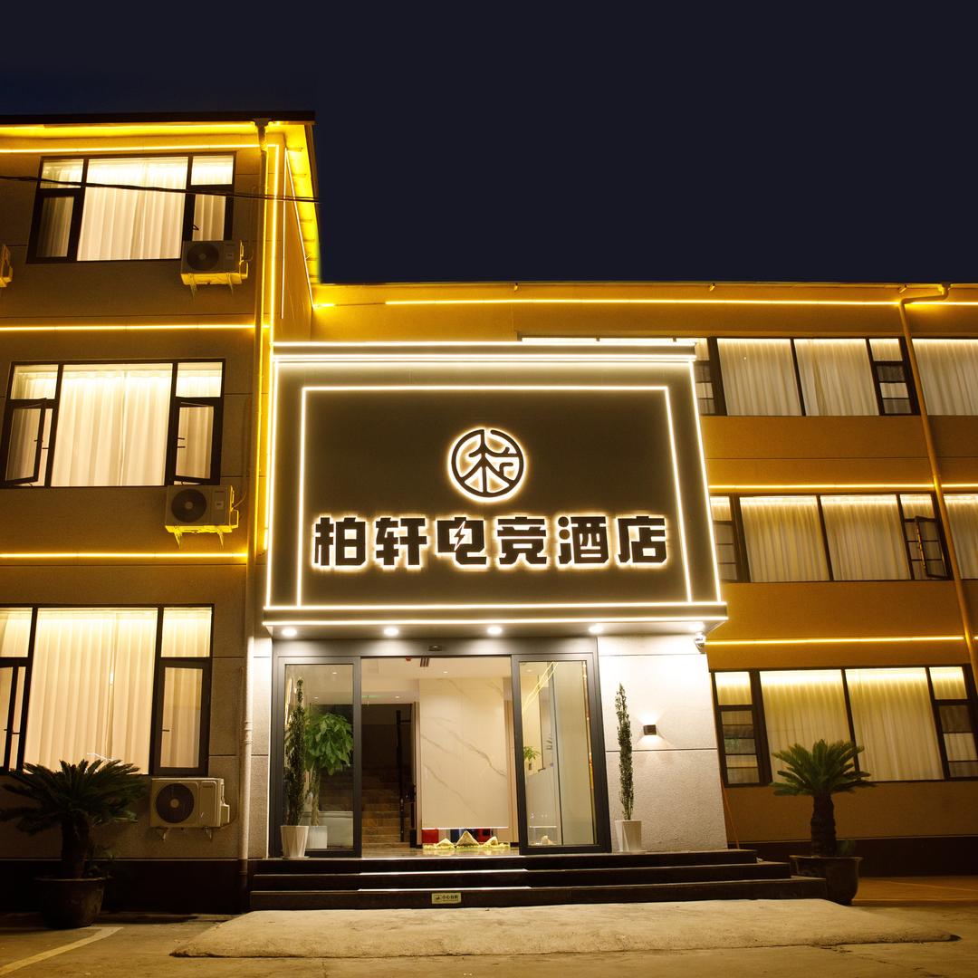 柏轩电竞酒店