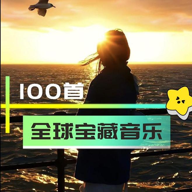 全球音乐榜