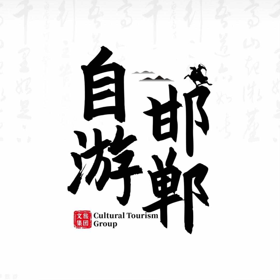 文旅数智-自游邯郸