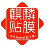 麒麟贴膜