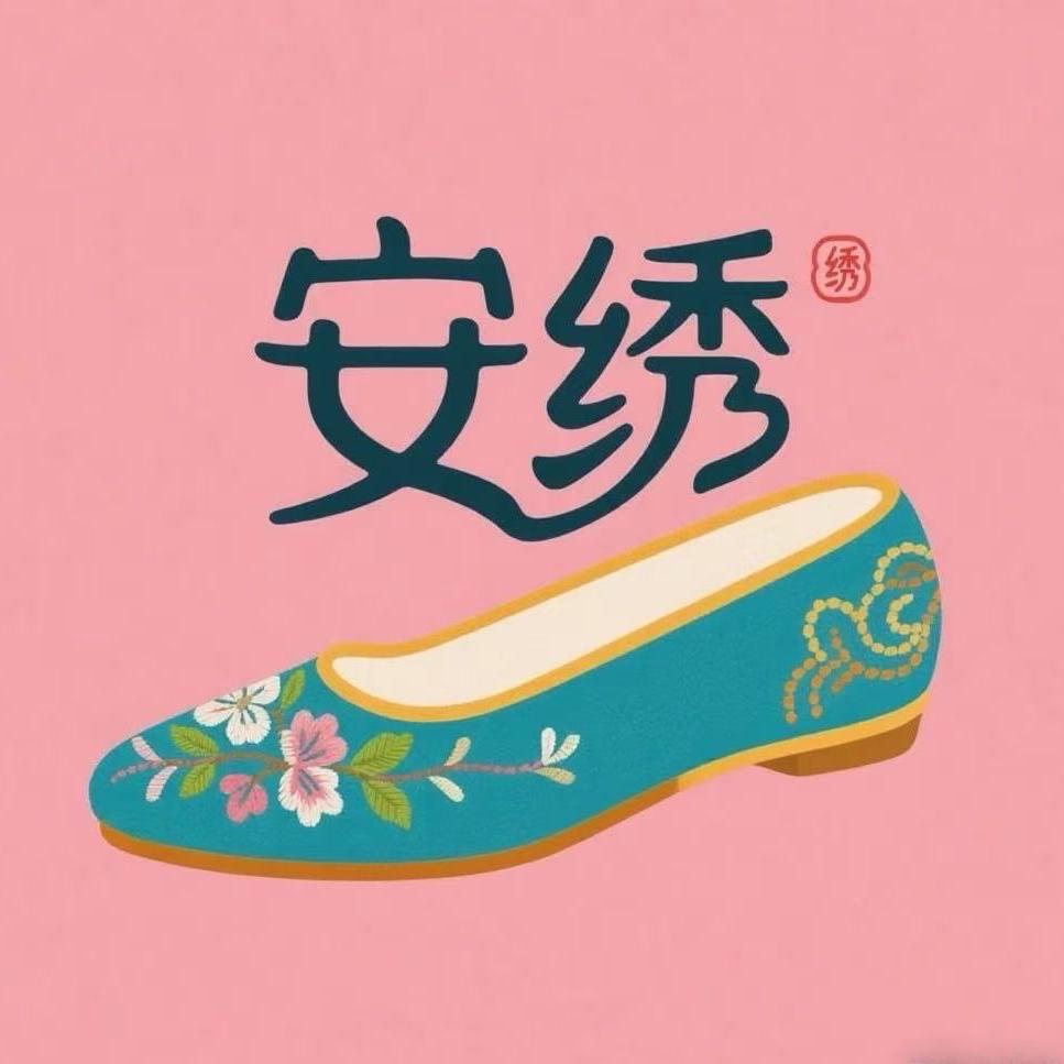 安绣  惠选店