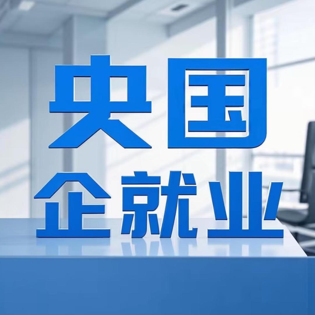 张老师讲央国企