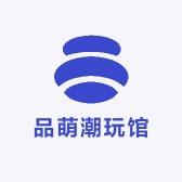 品萌潮玩馆