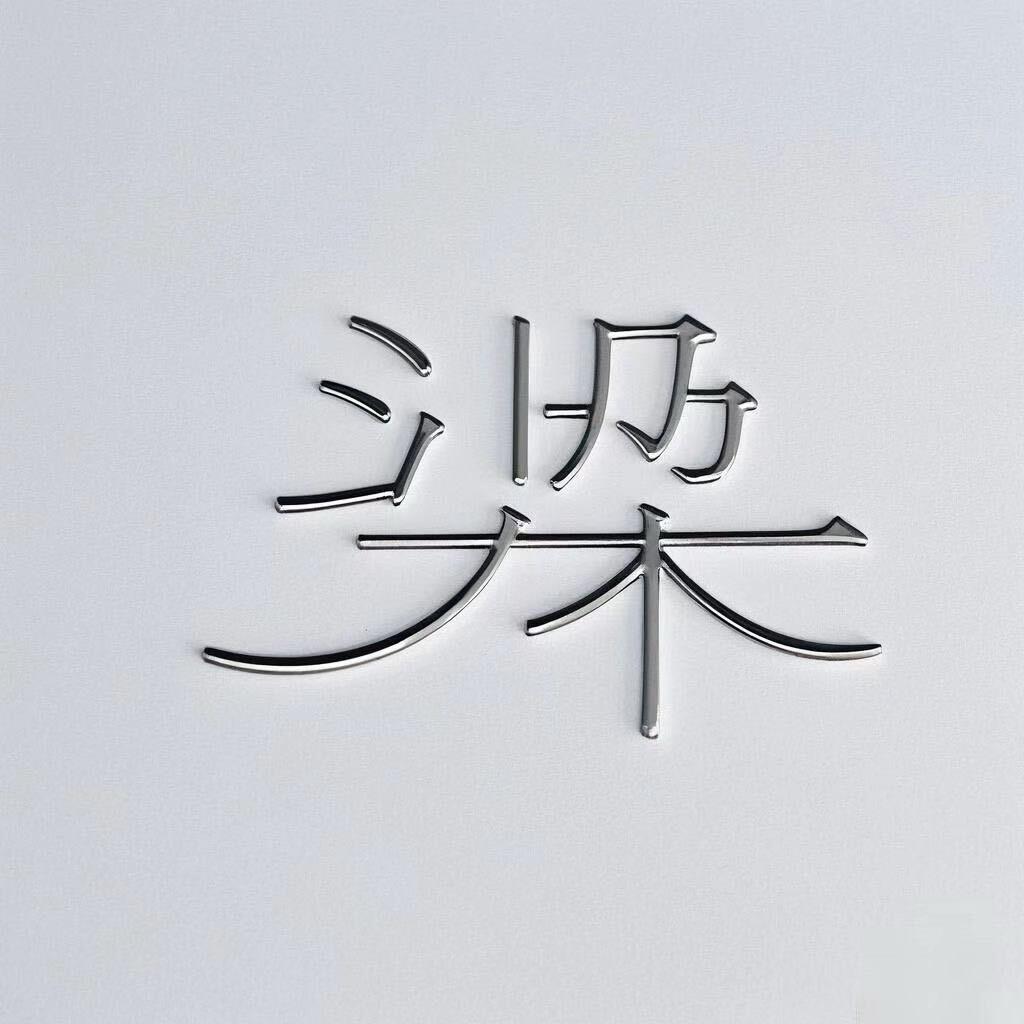 强丰建材就已经举过杭州流柠劳务服务有限公司