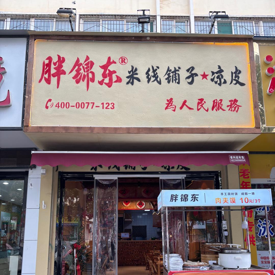 胖锦东米线铺子凉皮(永寿中街店)专用号