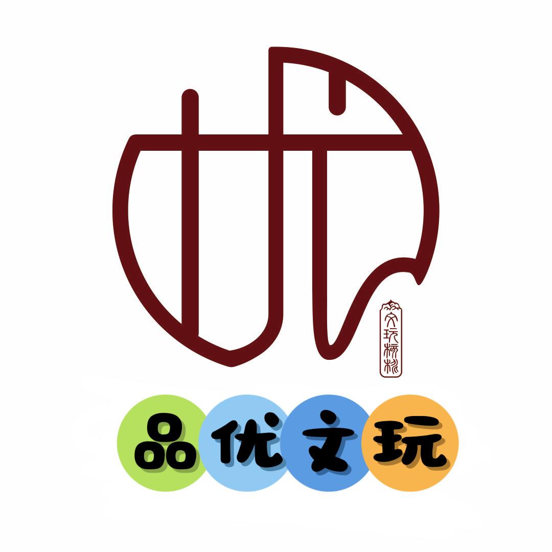 品优文玩