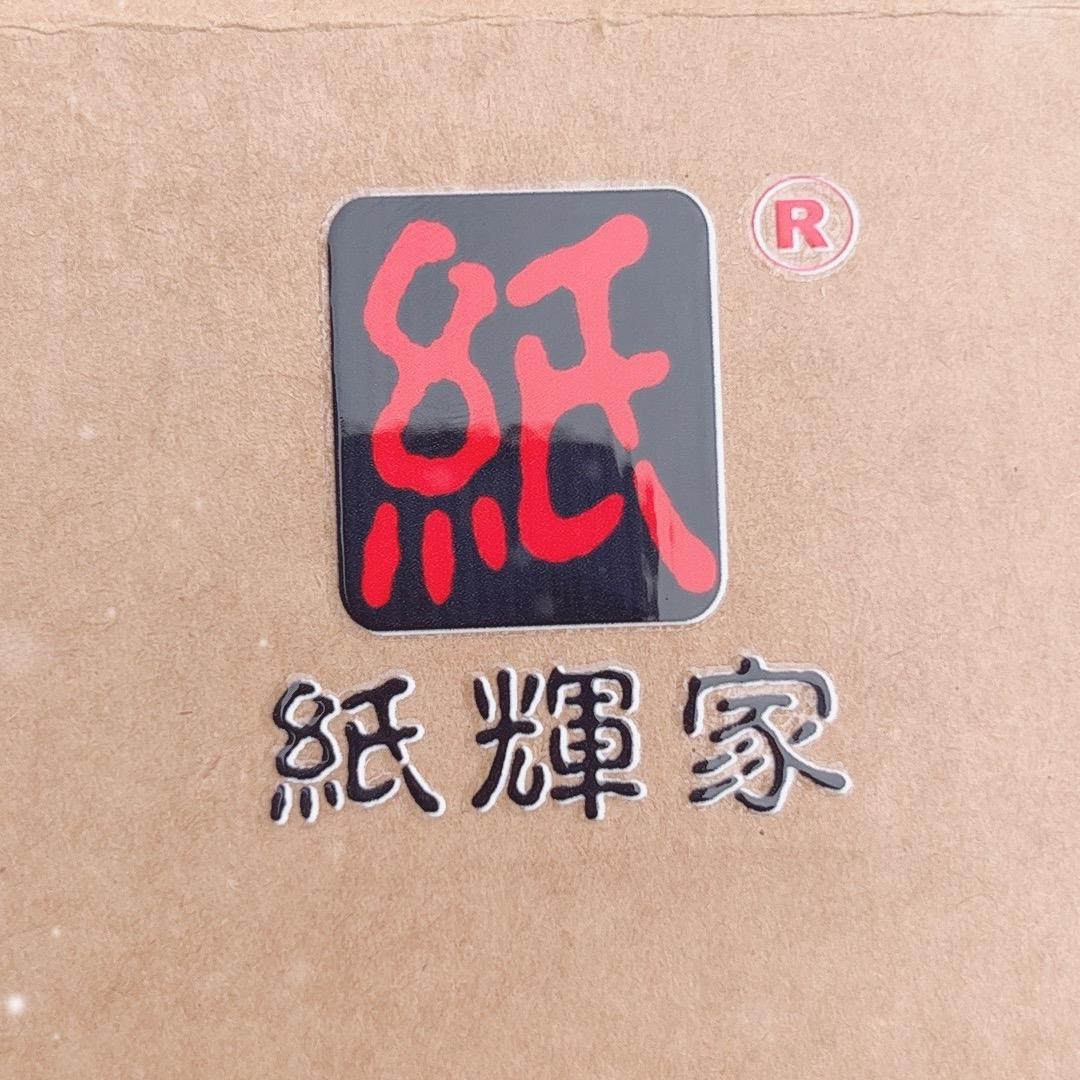 纸辉家