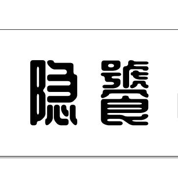 隐饕