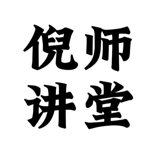 倪师讲堂