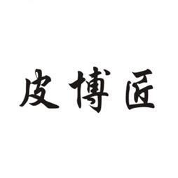 皮博匠手工男鞋