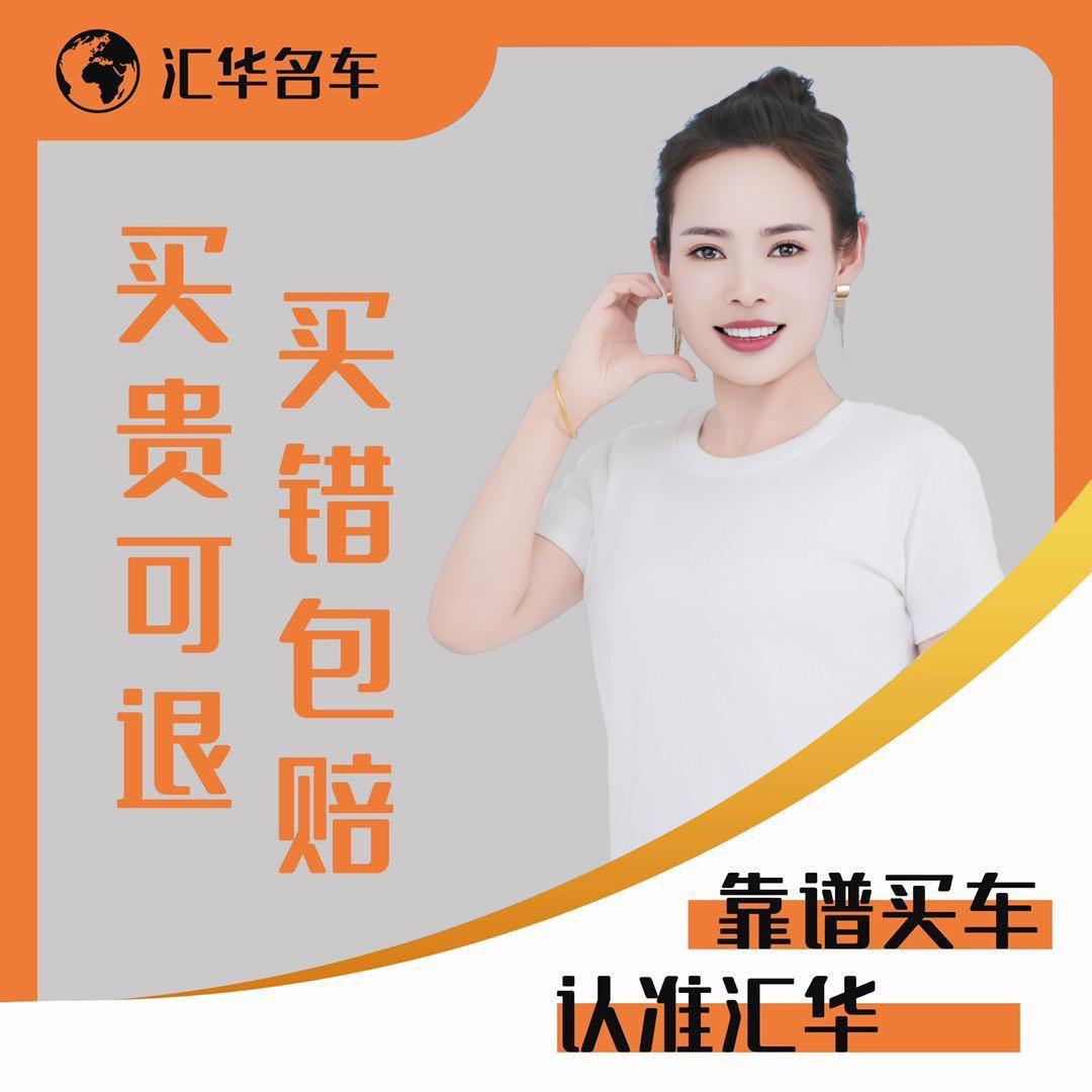 汇华名车（金芝姐姐）
