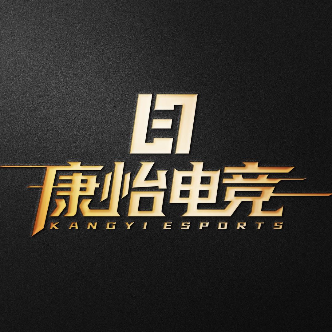 康怡电竞宠粉号