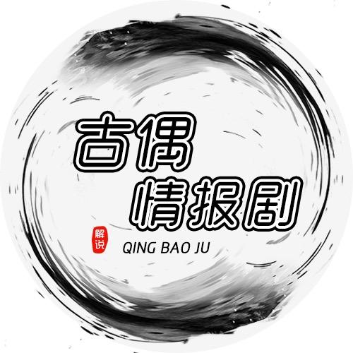 古偶情报剧