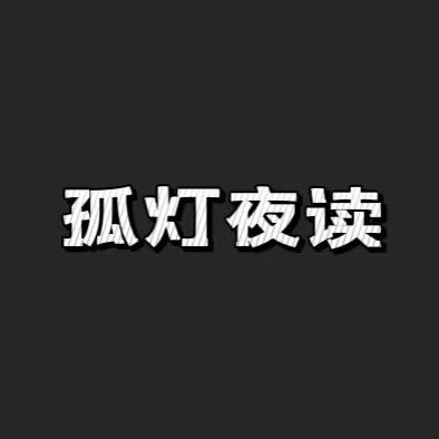 孤灯夜读