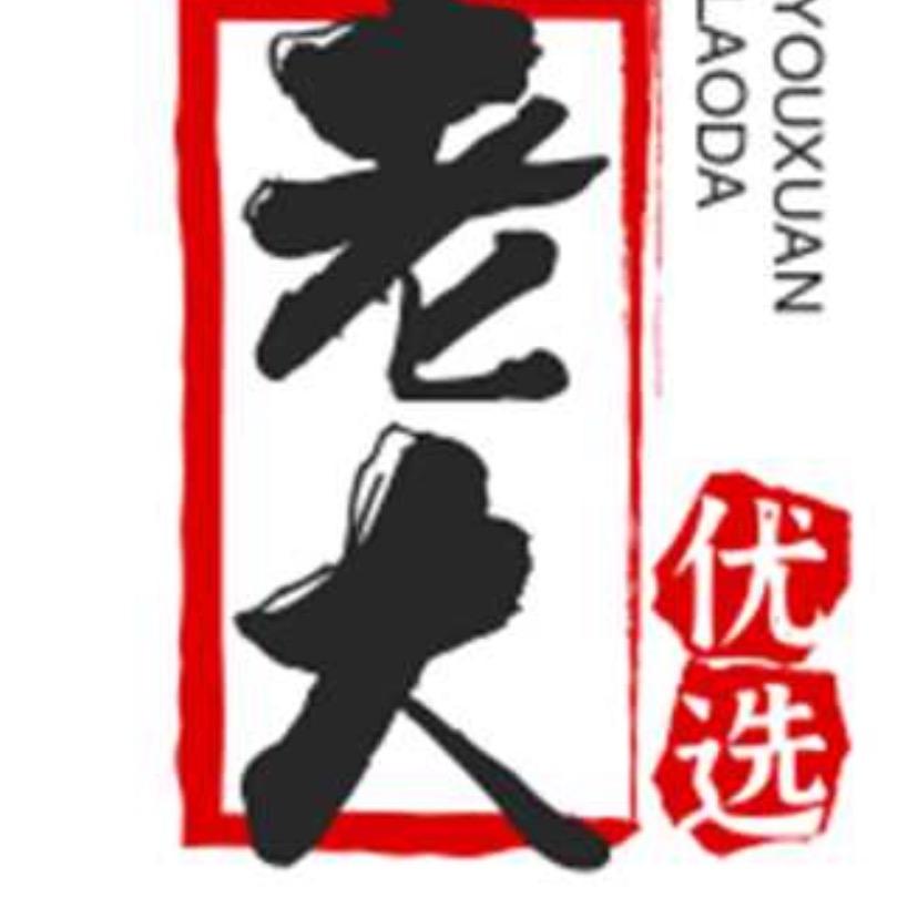 老大
