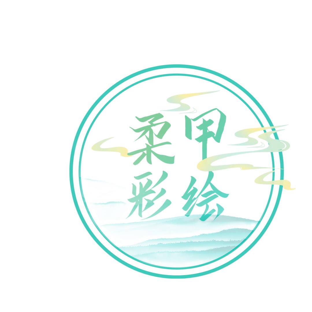 柔甲彩绘