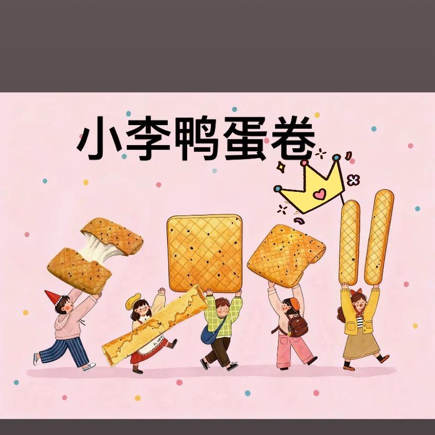小李鸭蛋卷 龙口首家