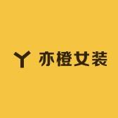 亦橙女装
