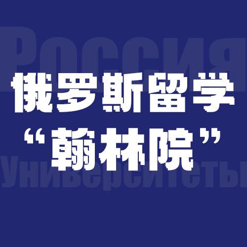 翰林院（俄罗斯留学）