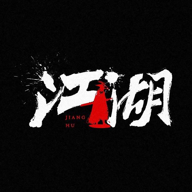 刘老二