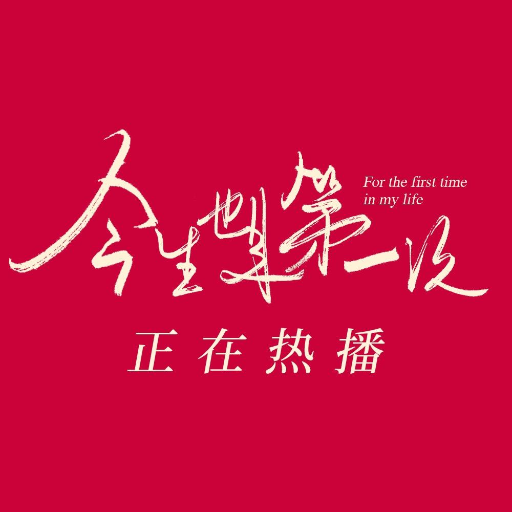 今生也是第一次