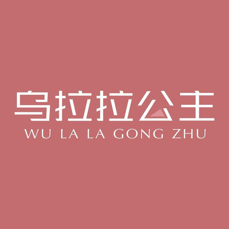 安家乌拉拉公主家居服