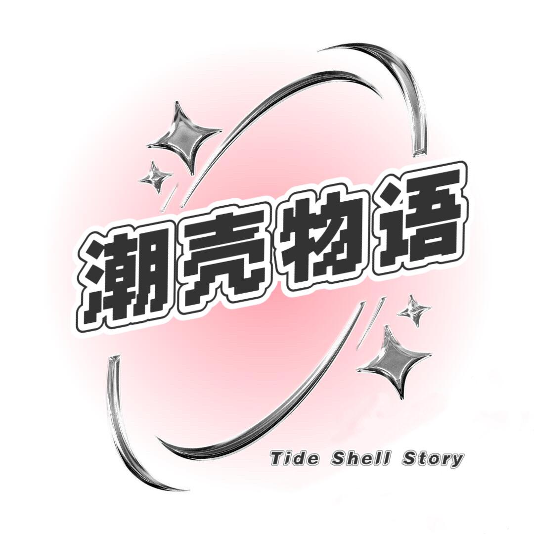 潮壳物语