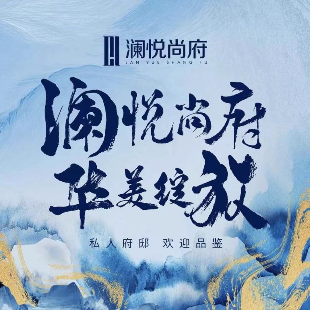 澜悦尚府营销中心官方账号