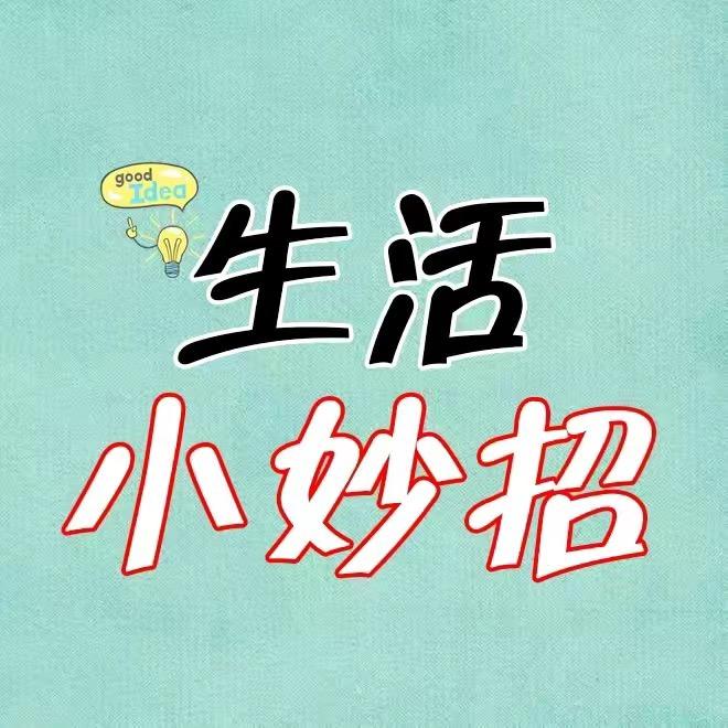 郭姐有妙招