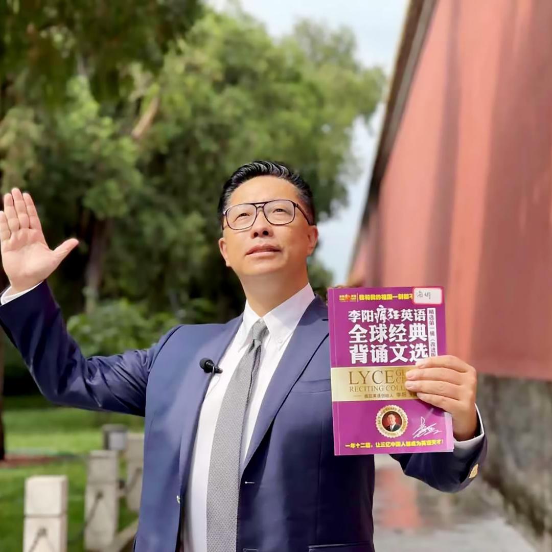 疯狂英语创始人李阳