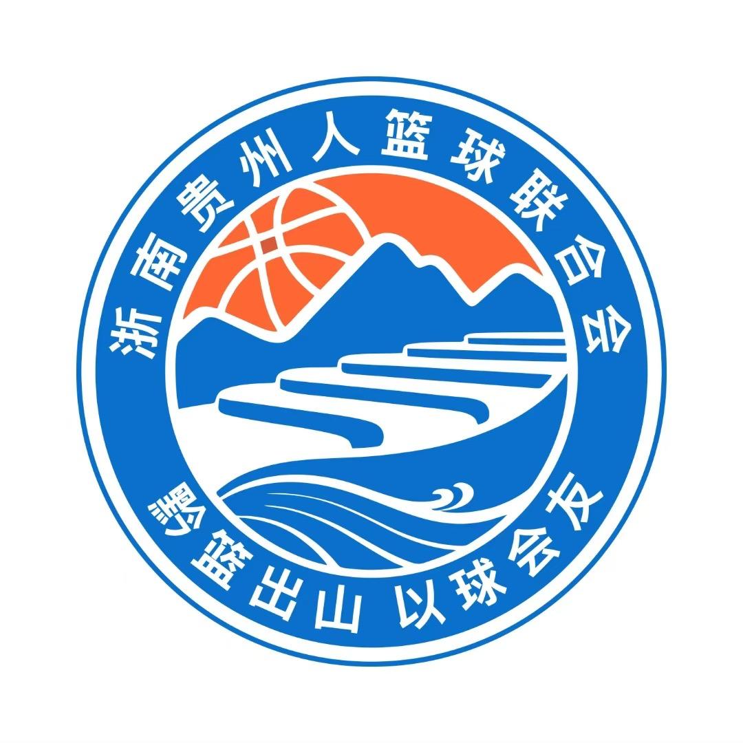浙南贵州人篮球