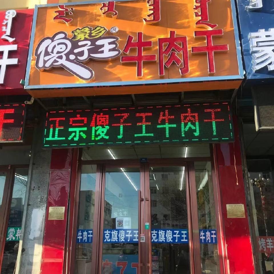 蒙乡傻子王牛肉干