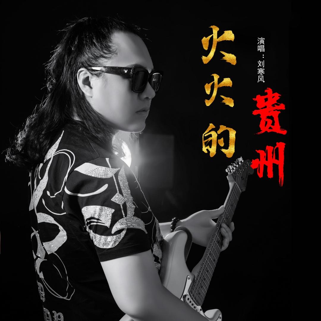 火火的贵州-刘寒风