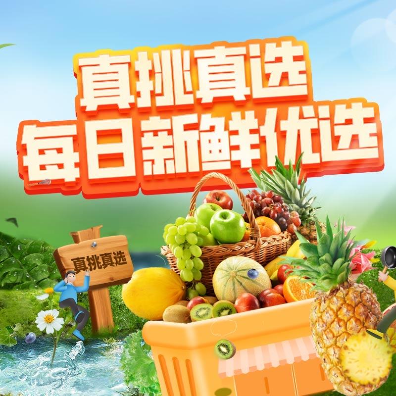 真挑真选