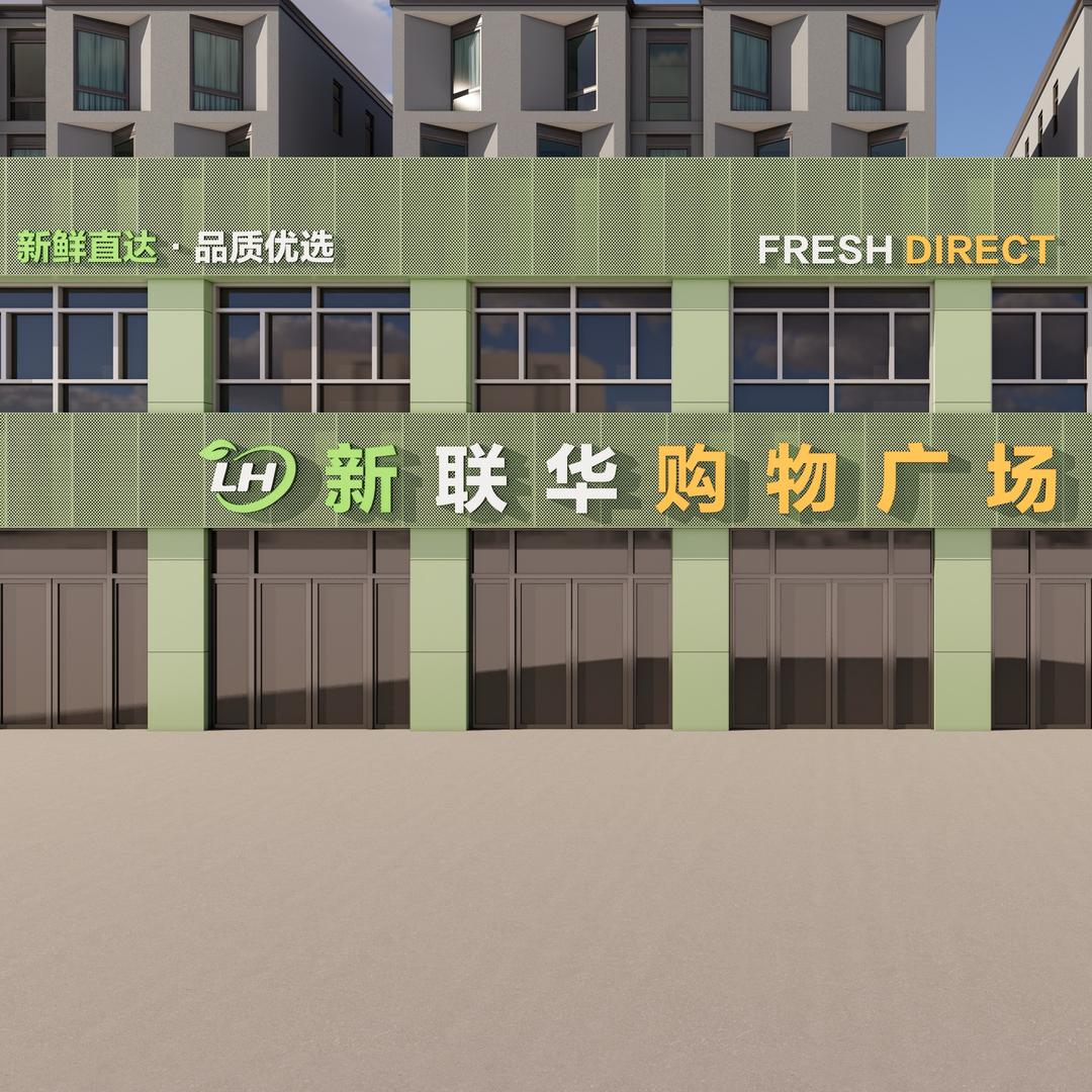 新联华购物广场