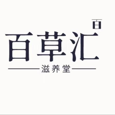 百草汇滋养堂