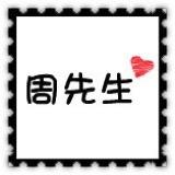 ༒࿈周先生༙྇࿈༒