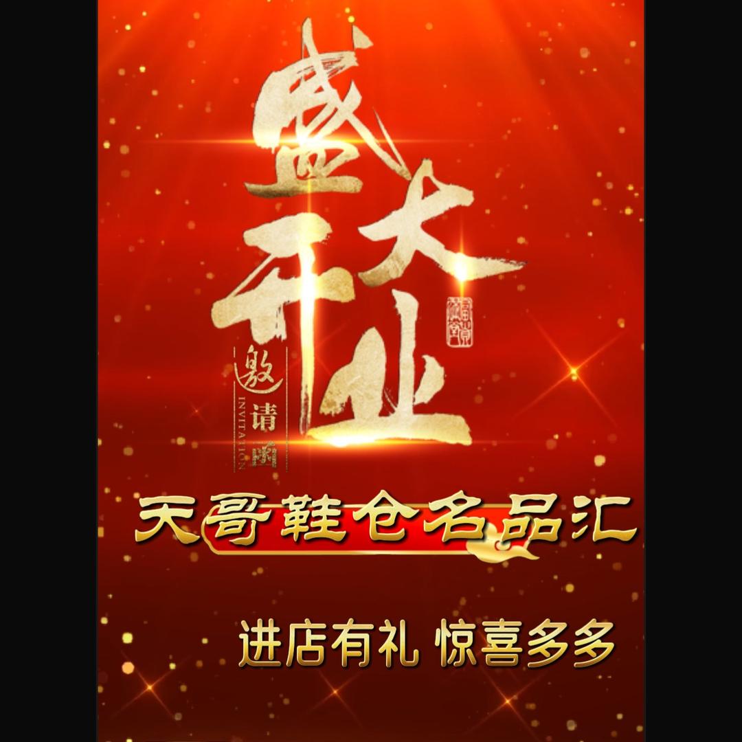 天哥鞋仓名品汇666