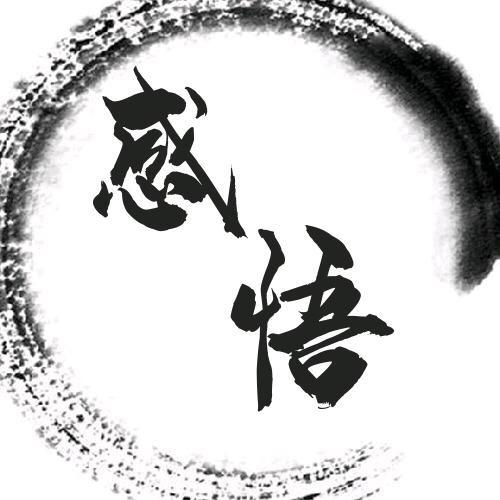 生活感悟